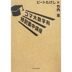 コマ大数学科特別集中講座 [単行本]