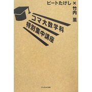 コマ大数学科特別集中講座 [単行本]