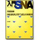 入門SNA―国民経済計算で読む日本経済 [単行本]