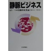 静脈ビジネス―もう一つの自動車産業論 [単行本]