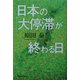 日本の「大停滞」が終わる日 [単行本]