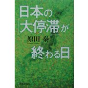 日本の「大停滞」が終わる日 [単行本]