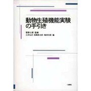 動物生殖機能実験の手引き [単行本]