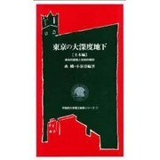 東京の大深度地下 土木編―具体的提案と技術的検討(早稲田大学理工総研シリーズ〈11〉) [全集叢書]