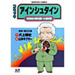 アインシュタイン－コミック 20世紀の扉を開いた相対論（丸善コミックス 3） [全集叢書]