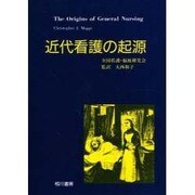 近代看護の起源 [単行本]