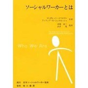ソーシャルワーカーとは [単行本]