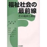 福祉社会の最前線 [単行本]