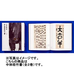 ヨドバシ.com - 中林梧竹書(全2巻) [単行本] 通販【全品無料配達】