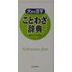 大きな活字 ことわざ辞典 [事典辞典]