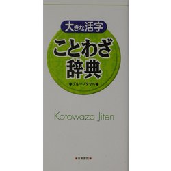 大きな活字 ことわざ辞典 [事典辞典]