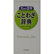 大きな活字 ことわざ辞典 [事典辞典]