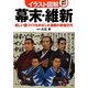幕末・維新―新しい国づくりをめざした激動の政権交代(イラスト図解) [単行本]