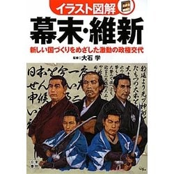 幕末・維新―新しい国づくりをめざした激動の政権交代(イラスト図解) [単行本]