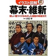 幕末・維新―新しい国づくりをめざした激動の政権交代(イラスト図解) [単行本]