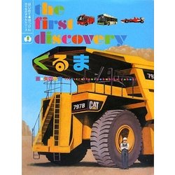 くるま(はじめて・はっけん のりものずかんシリーズ〈1〉) [図鑑]