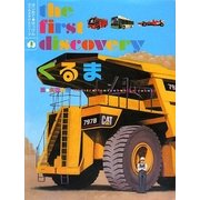 くるま(はじめて・はっけん のりものずかんシリーズ〈1〉) [図鑑]