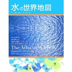 水の世界地図 [単行本]