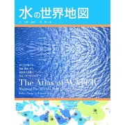 水の世界地図 [単行本]