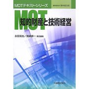MOT 知的財産と技術経営(MOTテキスト・シリーズ) [全集叢書]