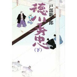 徳川秀忠〈下〉 [単行本]