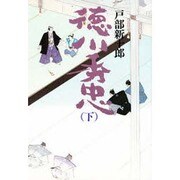 徳川秀忠〈下〉 [単行本]