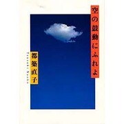 空の鼓動にふれよ [単行本]
