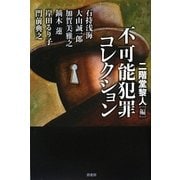 不可能犯罪コレクション(ミステリー・リーグ) [単行本]