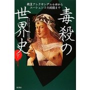 毒殺の世界史〈下〉―教皇アレクサンデル6世からユーシェンコ大統領まで [単行本]