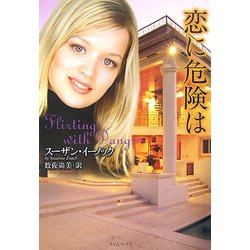 恋に危険は(ライムブックス) [文庫]