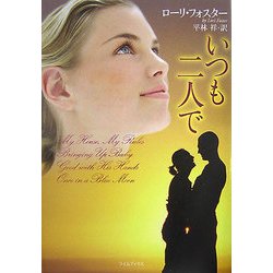 いつも二人で(ライムブックス) [文庫]