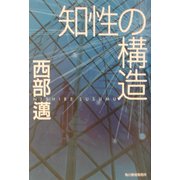 知性の構造(ハルキ文庫) [文庫]