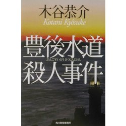 ヨドバシ.com - 豊後水道殺人事件(ハルキ文庫) [文庫] 通販【全品無料