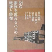 「51C」家族を容れるハコの戦後と現在 [単行本]