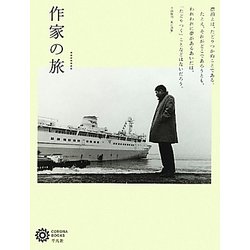 作家の旅(コロナ・ブックス) [単行本]