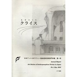 クライス 第1号－日本アントロポゾフィー協会造形芸術部門年報 [単行本]