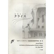 クライス 第1号－日本アントロポゾフィー協会造形芸術部門年報 [単行本]