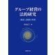 グループ経営の法的研究―構造と課題の考察 [単行本]