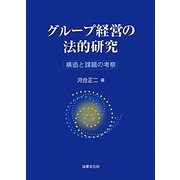 グループ経営の法的研究―構造と課題の考察 [単行本]