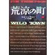 荒涼の町(扶桑社ミステリー) [文庫]