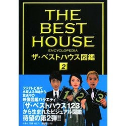 ザ・ベストハウス図鑑〈2〉 [単行本]