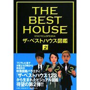 ザ・ベストハウス図鑑〈2〉 [単行本]