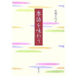 季語を味わう [単行本]