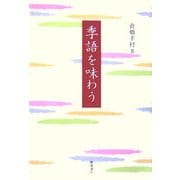 季語を味わう [単行本]