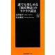 誰でも楽しめる『源氏物語』のラクラク読法(扶桑社新書) [新書]