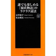 誰でも楽しめる『源氏物語』のラクラク読法(扶桑社新書) [新書]