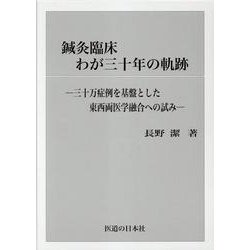 鍼灸臨床わが三十年の軌跡 [単行本]