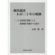 鍼灸臨床わが三十年の軌跡 [単行本]