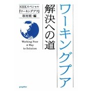 ワーキングプア―解決への道(ポプラ文庫) [文庫]