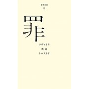 罪(百年文庫〈8〉) [全集叢書]